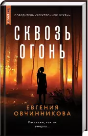 Сквозь огонь, Евгения Овчинникова