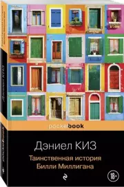 Таинственная история Билли Миллигана (м), Дэниел Киз