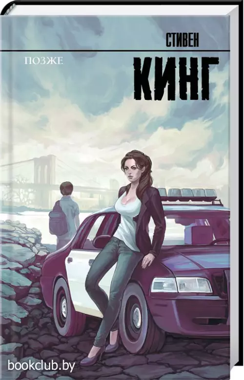 Позже (Король на все времена)