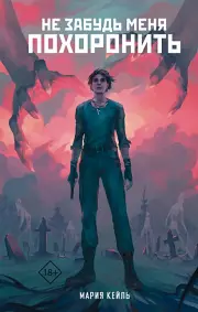 Не забудь меня похоронить, Мария Кейль