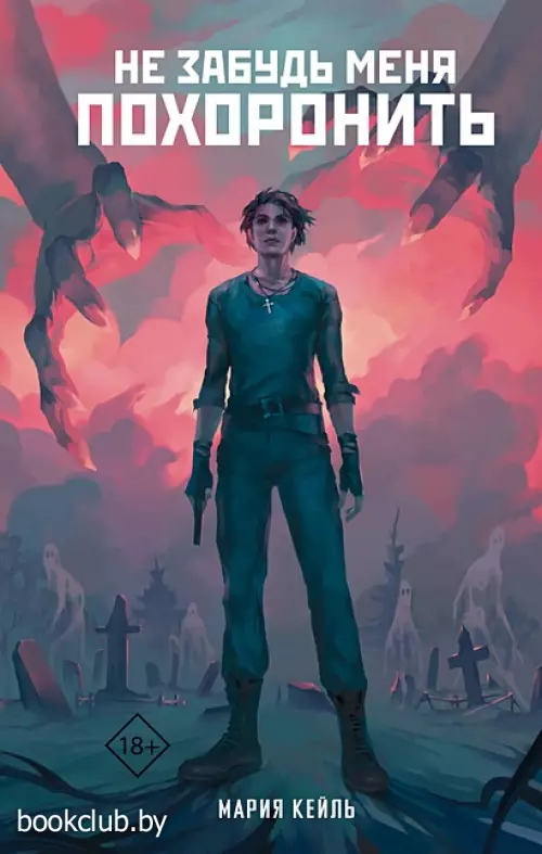 Не забудь меня похоронить