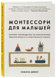 Монтессори для малышей. Полное руководство по воспитанию любознательного и ответственного ребенка, Симона Дэвис