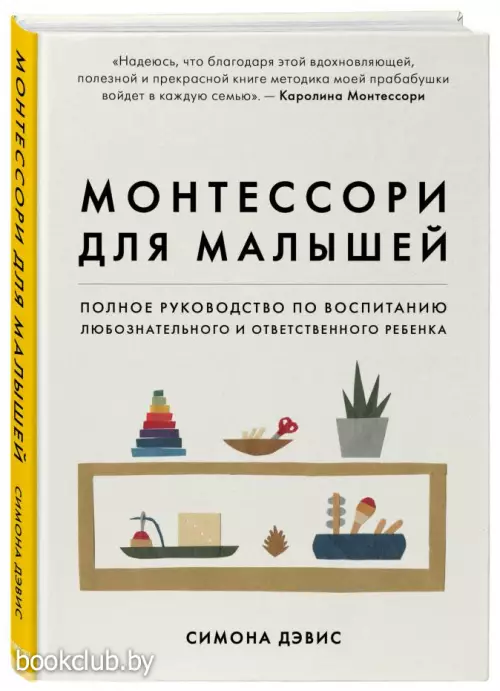 Монтессори для малышей. Полное руководство по воспитанию любознательного и ответственного ребенка