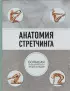 Анатомия стретчинга. Большая иллюстрированная энциклопедия Анатомия стретчинга. Большая иллюстрированная энциклопедия