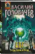 Блуждающая Огневая Группа (БОГ): Ультиматум (БОГ #5)