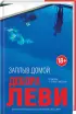 Жизнь в красках. Романы Деборы Леви (комплект из 2 книг)