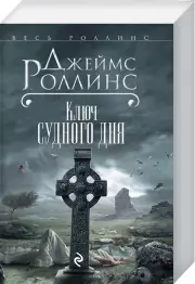 Ключ Судного дня, Джеймс Роллинс