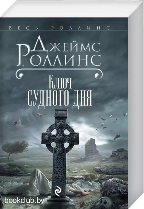 Ключ Судного дня