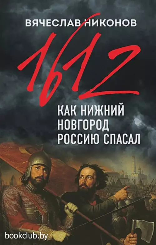 1612-й. Как Нижний Новгород Россию спасал 1612-й. Как Нижний Новгород Россию спасал