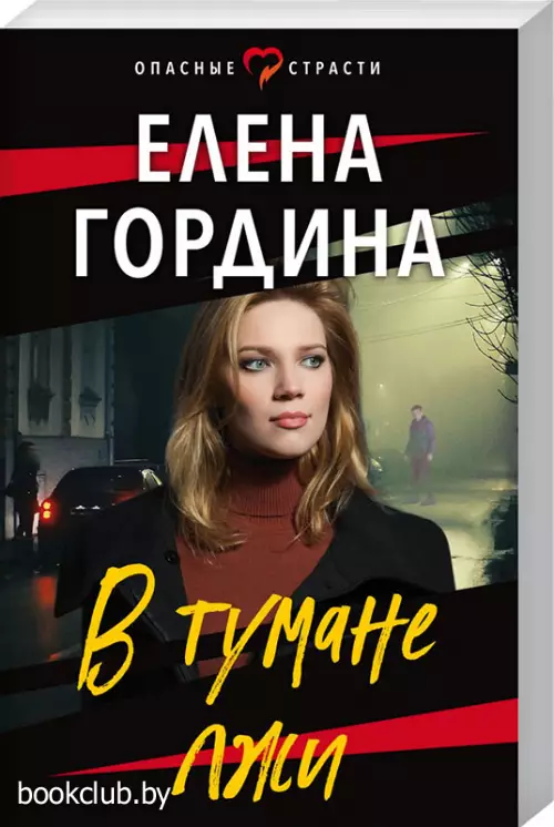  В тумане лжи (обложка, 320 с.)