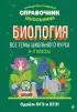 Биология (Большой наглядный справочник школьника)