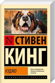 Куджо (Эксклюзивная классика), Стивен Кинг