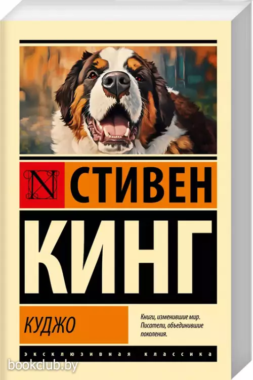 Куджо (Эксклюзивная классика)
