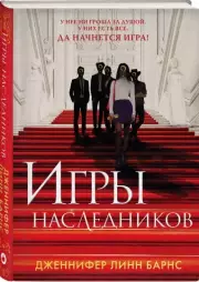 Игры наследников (ЭКСМО), Дженнифер Барнс