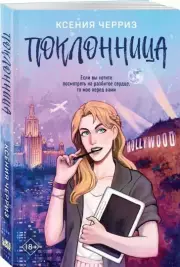 Поклонница, Ксения Черриз