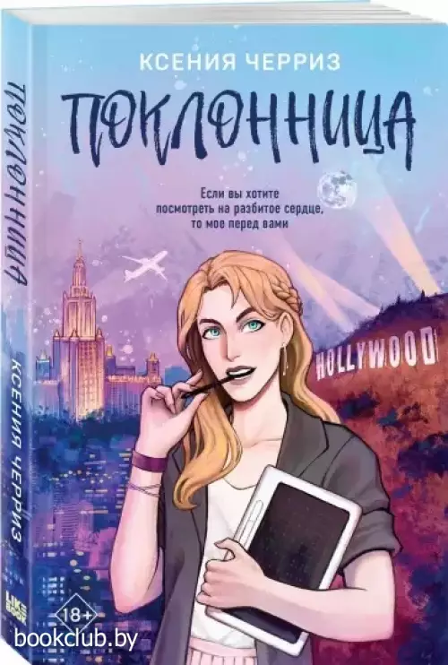 Поклонница