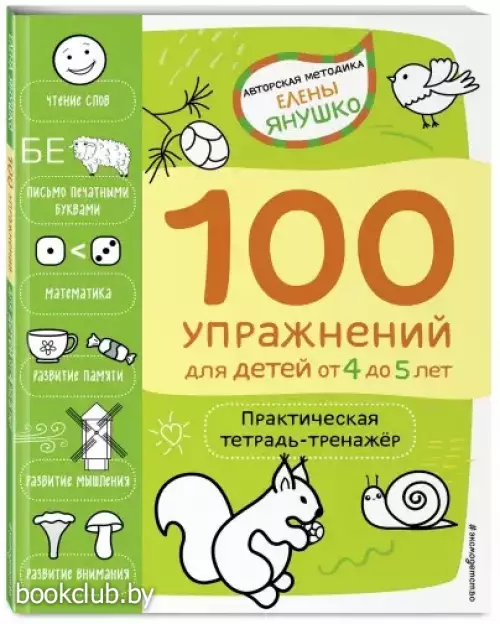 4+ 100 упражнений для детей от 4 до 5 лет. Практическая тетрадь-тренажёр