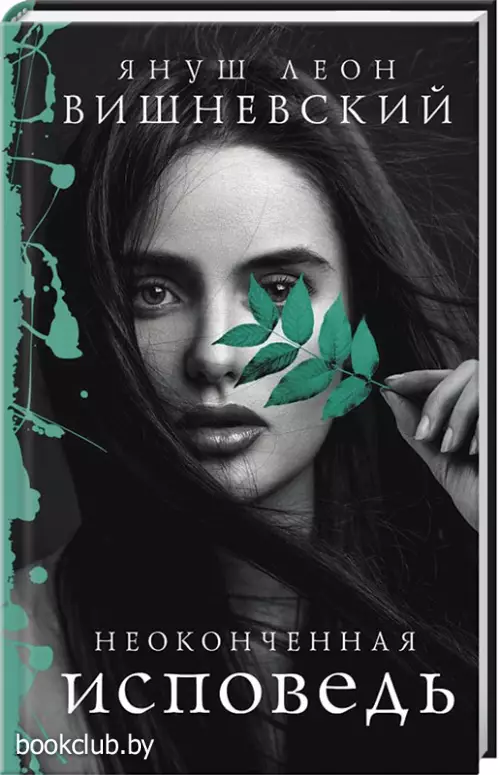 Неоконченная исповедь