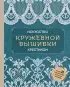 Искусство кружевной вышивки крестиком. Более 20 изысканных японских мотивов