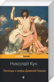 Легенды и мифы Древней Греции (Pocket book), Николай Кун