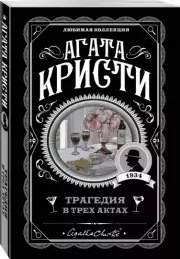 Трагедия в трех актах, Агата Кристи