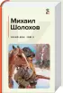 Комплект из 2-х книг: Двухтомник «Тихий Дон»