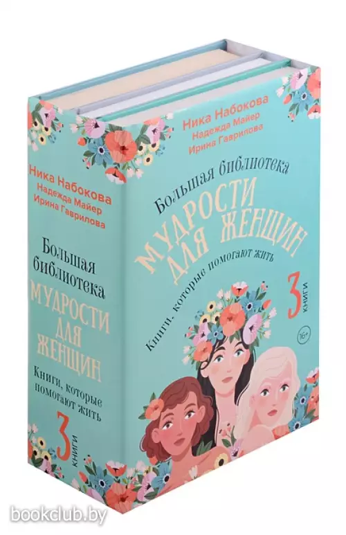 Комплект из 3 книг: Большая библиотека мудрости для женщин. Книги, которые помогают жить
