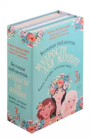 Комплект из 3 книг: Большая библиотека мудрости для женщин. Книги, которые помогают жить, Ника Набокова, Надежда Майер, Ирина Гаврилова