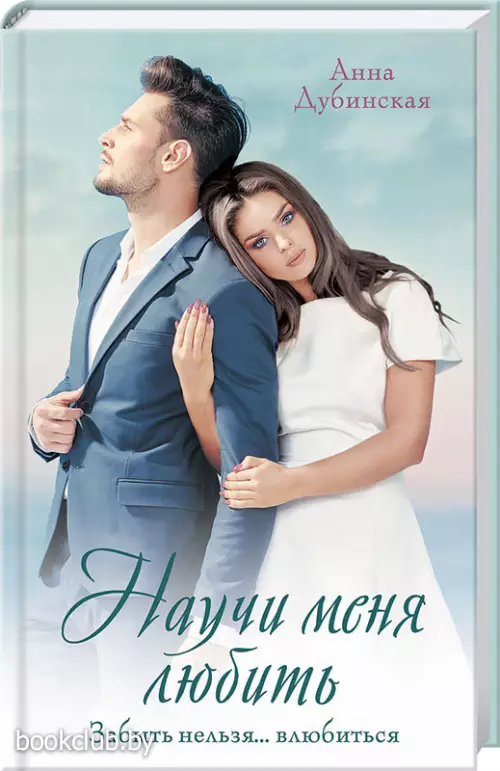 Научи меня любить (КСД)