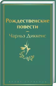 Рождественские повести (Яркие страницы), Чарльз Диккенс