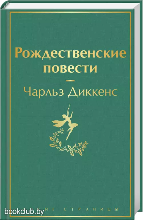 Рождественские повести (Яркие страницы)