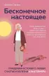 Бесконечное настоящее. Правдивая история о любви, счастье и болезни Альцгеймера