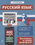 Русский язык (Супермобильный тренажер для подготовки к ЕГЭ) Русский язык (Супермобильный тренажер для подготовки к ЕГЭ)