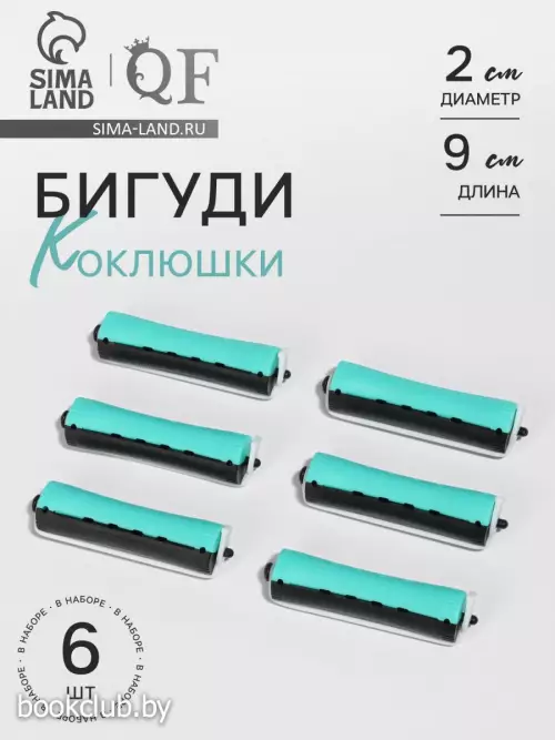 Бигуди «Коклюшки», d=2 см, 9 см, 6 шт., цвет чёрный/зелёный