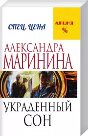 Украденный сон
