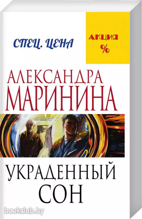 Украденный сон