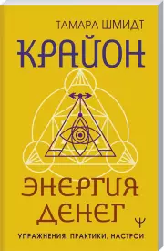 Крайон. Энергия денег. Упражнения, практики, настрои, Тамара Шмидт