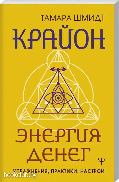 Крайон. Энергия денег. Упражнения, практики, настрои