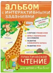 4+ Практическое чтение. Интерактивные задания для детей от 4 до 5 лет, Елена Янушко