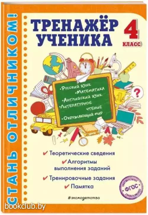 Тренажер ученика 4-го класса