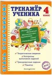 Тренажер ученика 4-го класса, Анна Горохова, Татьяна Аликина, Мария Хацкевич
