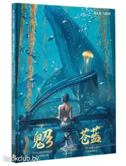 Призрачный Клинок. GhostBlade. Иллюстрации WLOP. Темная синева