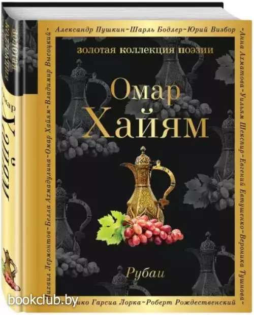 Рубаи (Золотая коллекция поэзии)