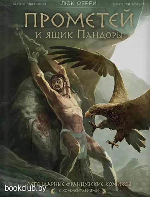 Прометей и ящик Пандоры: комиксы