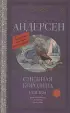 Снежная королева. Сказки (Классика для школьников)