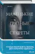 Маленькие грязные секреты  Маленькие грязные секреты