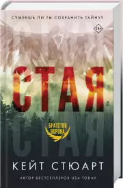 Стая (АСТ), Стюарт Кит