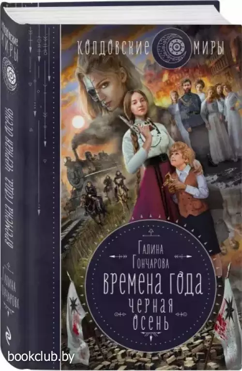 Времена года. Черная осень