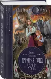 Времена года. Черная осень, Галина Гончарова