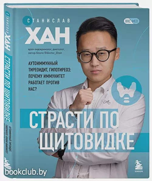 Страсти по щитовидке. Аутоиммунный тиреоидит, гипотиреоз: почему иммунитет работает против нас? (тв)